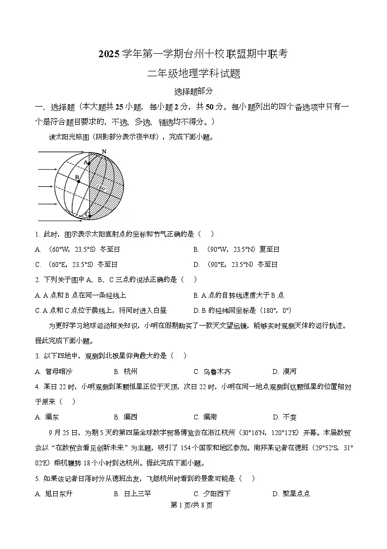 浙江省台州十校联盟2025-2026学年高二上学期11月期中地理试题 Word版无答案第1页