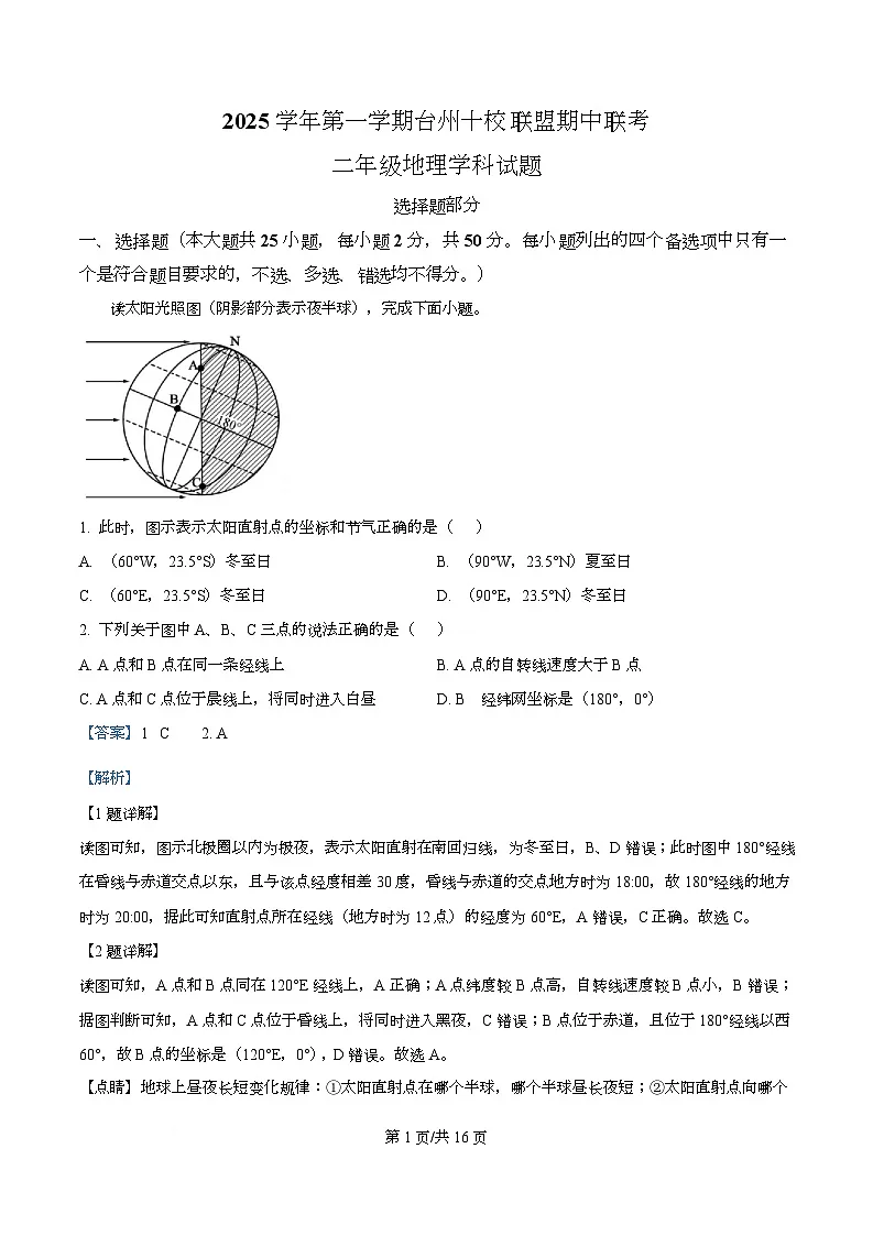 浙江省台州十校联盟2025-2026学年高二上学期11月期中地理试题 Word版含解析第1页