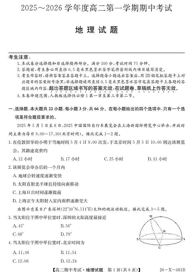 深圳盟校2025-2026学年高二上学期11月期中考试地理试题（含答案）第1页