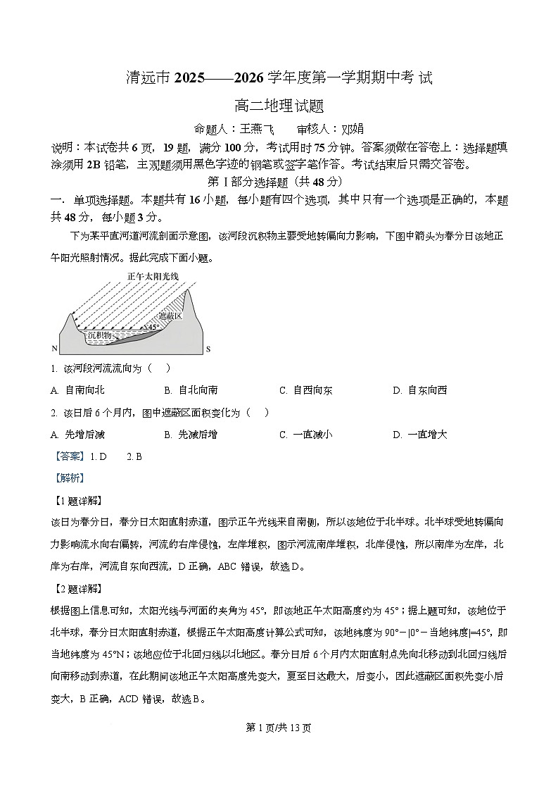 广东省清远市清新区第一中学2025-2026学年高二上学期11月期中地理试题 Word版含解析第1页