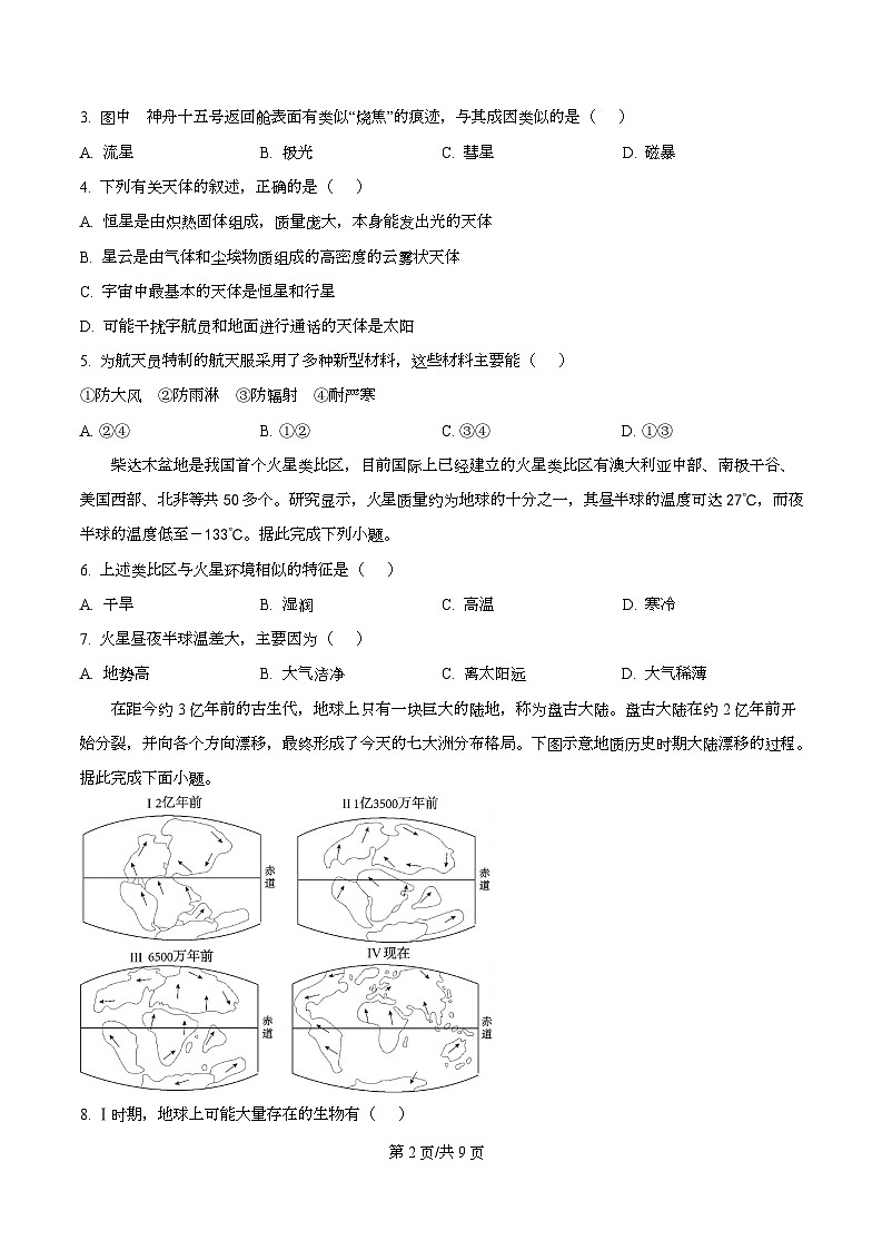 广东省阳江市第一中学2025-2026学年高一上学期10月月考地理试题（原卷版）第2页