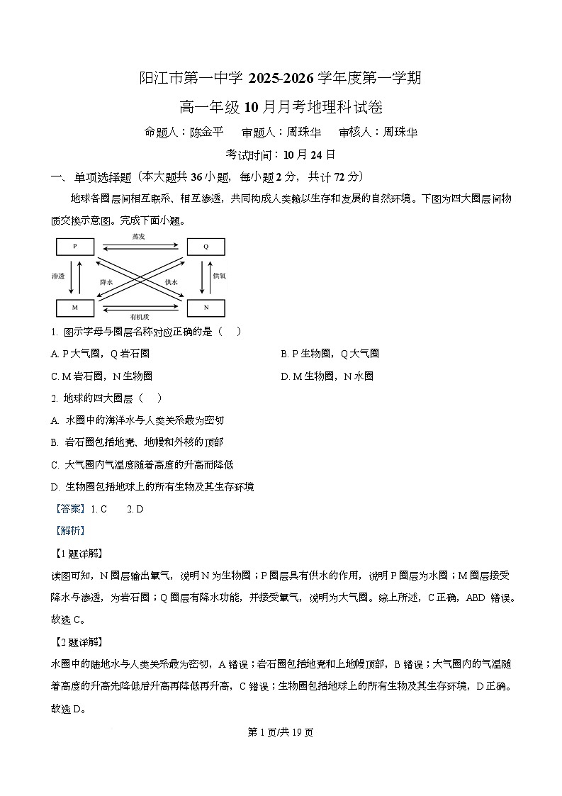 广东省阳江市第一中学2025-2026学年高一上学期10月月考地理试题 Word版含解析第1页