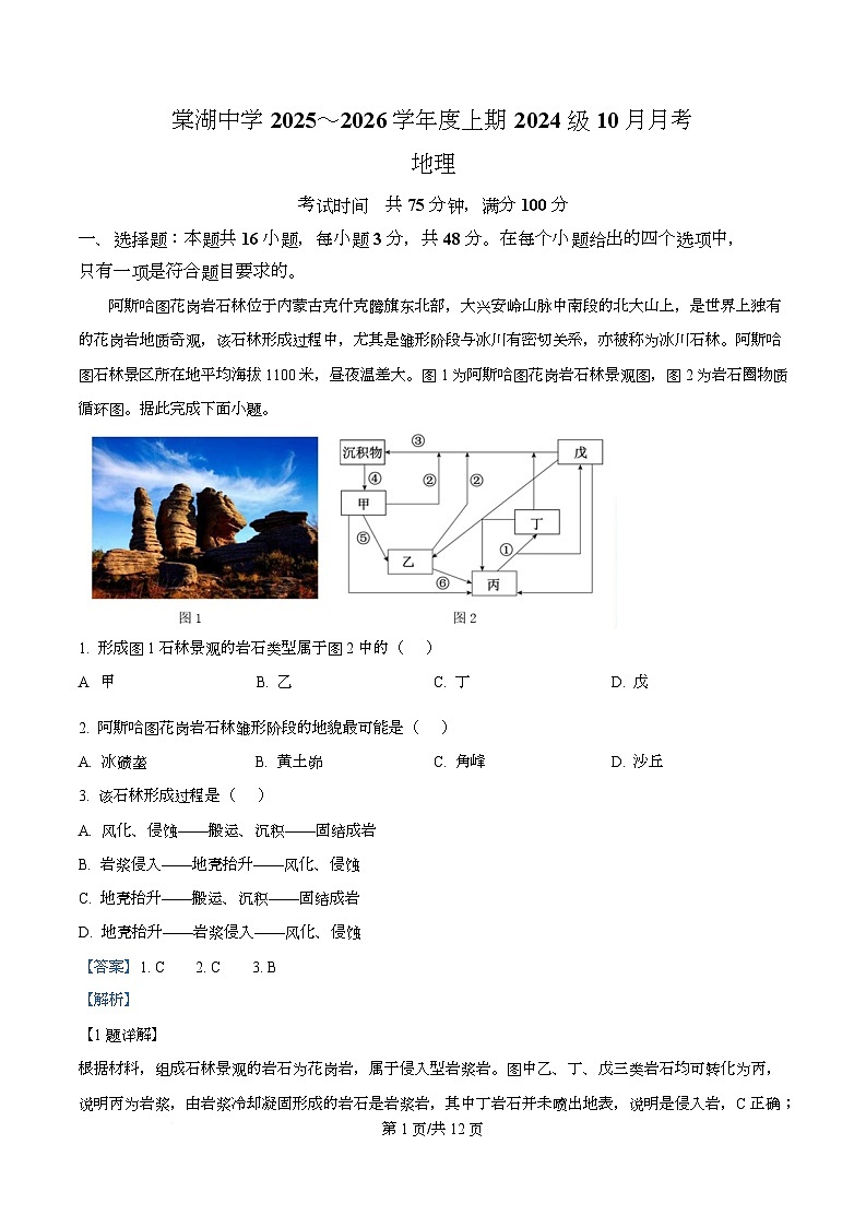 四川省成都市双流棠湖中学2025-2026学年高二上学期10月月考地理试题 Word版含解析第1页