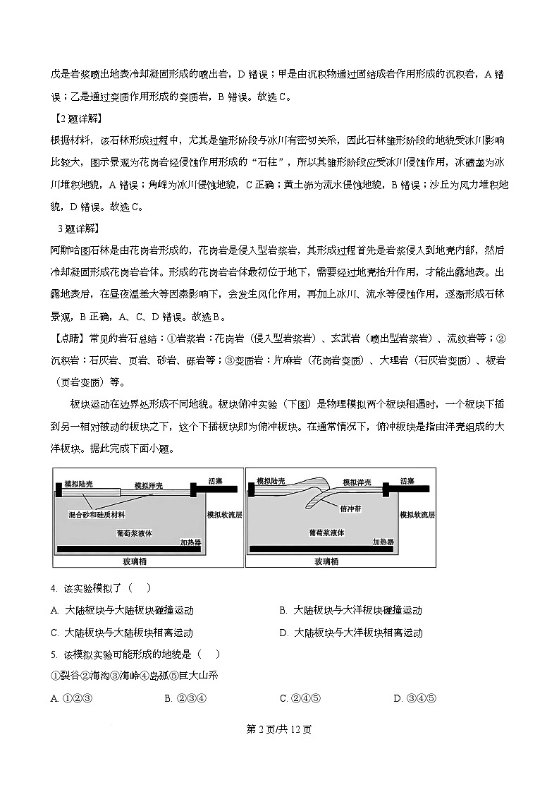 四川省成都市双流棠湖中学2025-2026学年高二上学期10月月考地理试题 Word版含解析第2页
