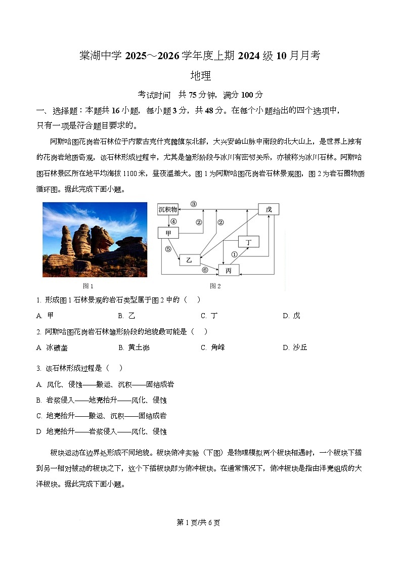 四川省成都市双流棠湖中学2025-2026学年高二上学期10月月考地理试题（原卷版）第1页
