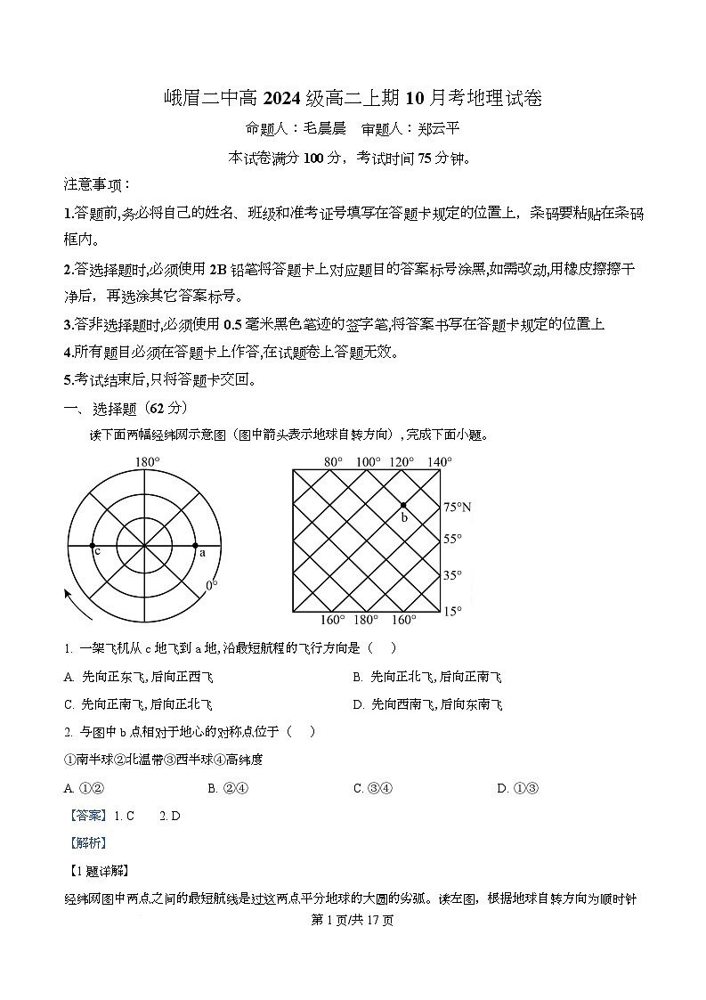 四川省乐山市峨眉第二中学2025-2026学年高二上学期10月月考地理试卷 Word版含解析第1页