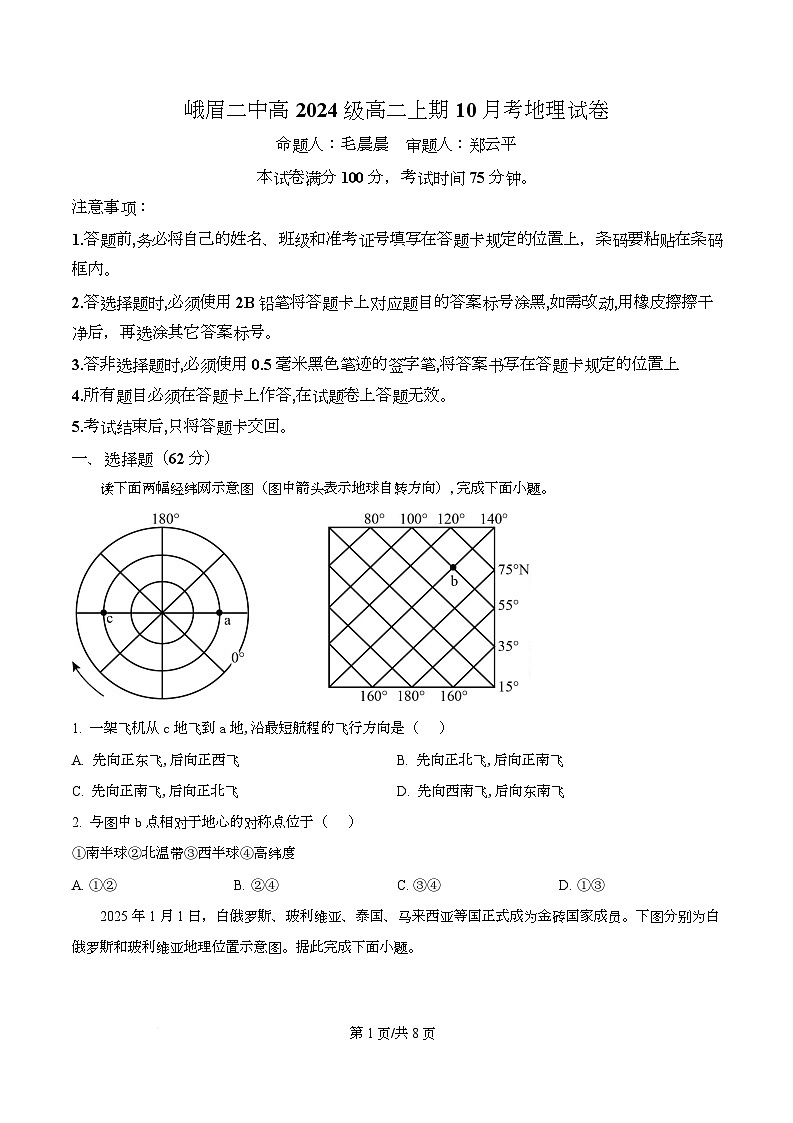 四川省乐山市峨眉第二中学2025-2026学年高二上学期10月月考地理试卷（原卷版）第1页