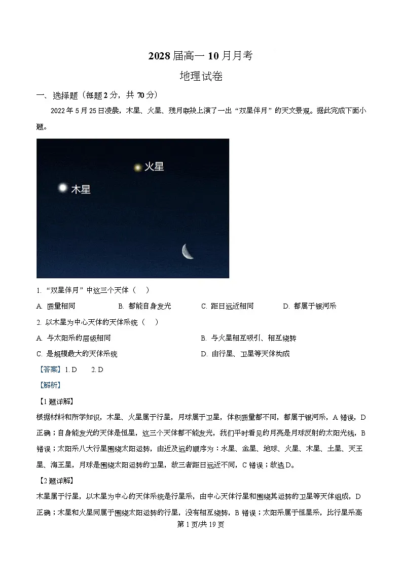 四川省眉山市眉山中学2025-2026学年高一上学期10月月考地理试题 Word版含解析第1页