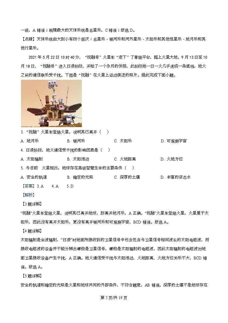 四川省眉山市眉山中学2025-2026学年高一上学期10月月考地理试题 Word版含解析第2页