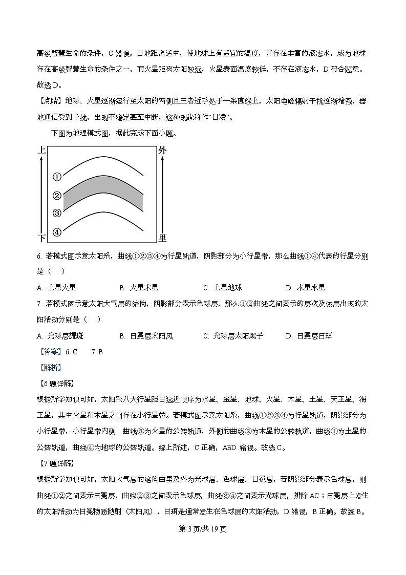 四川省眉山市眉山中学2025-2026学年高一上学期10月月考地理试题 Word版含解析第3页