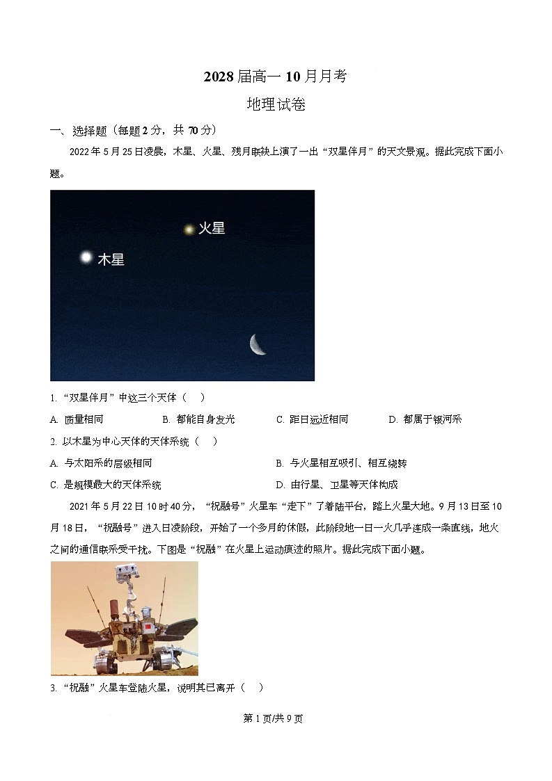 四川省眉山市眉山中学2025-2026学年高一上学期10月月考地理试题（原卷版）第1页