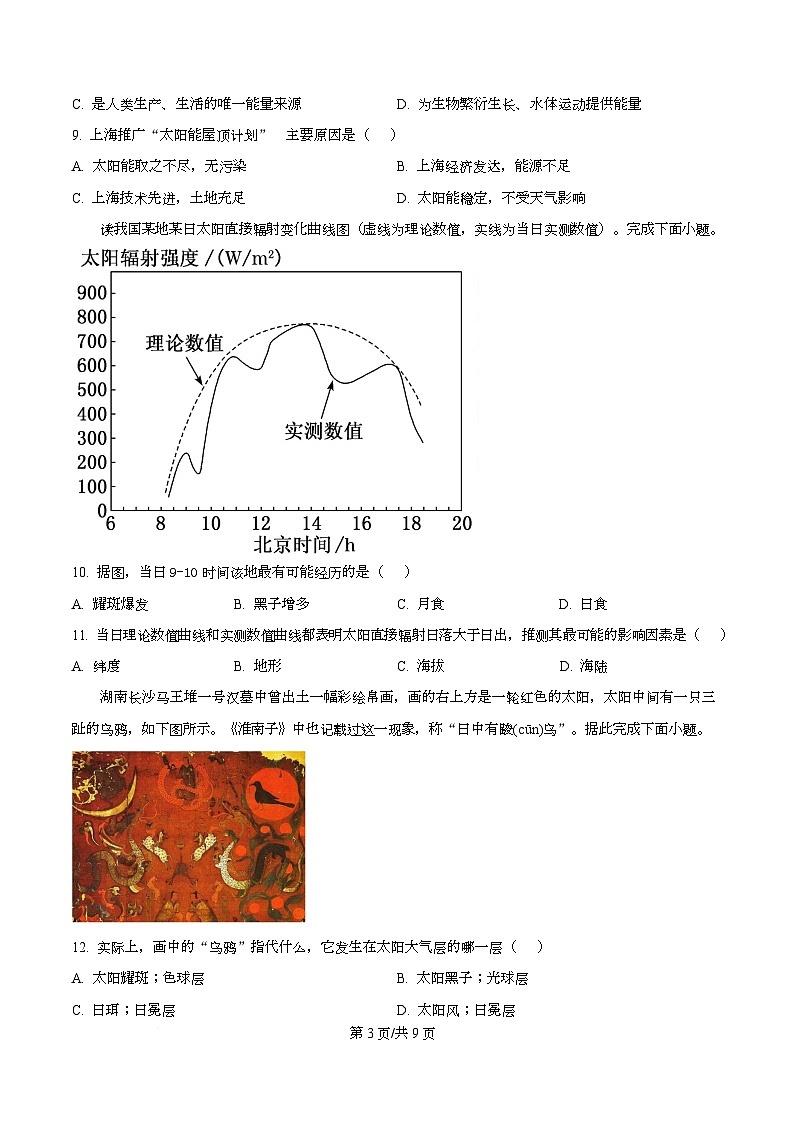 四川省眉山市眉山中学2025-2026学年高一上学期10月月考地理试题（原卷版）第3页