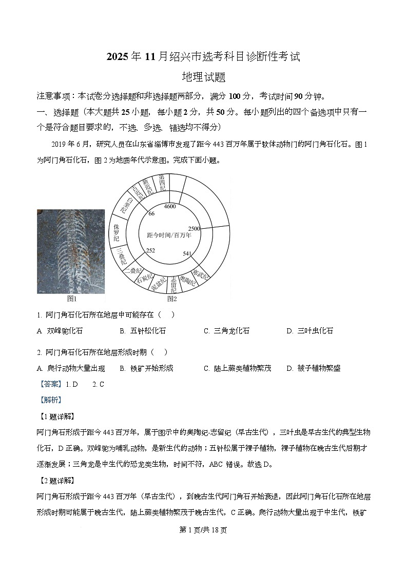 浙江省绍兴市2025-2026学年高三上学期11月选考科目诊断性考试（一模） 地理 含解析第1页