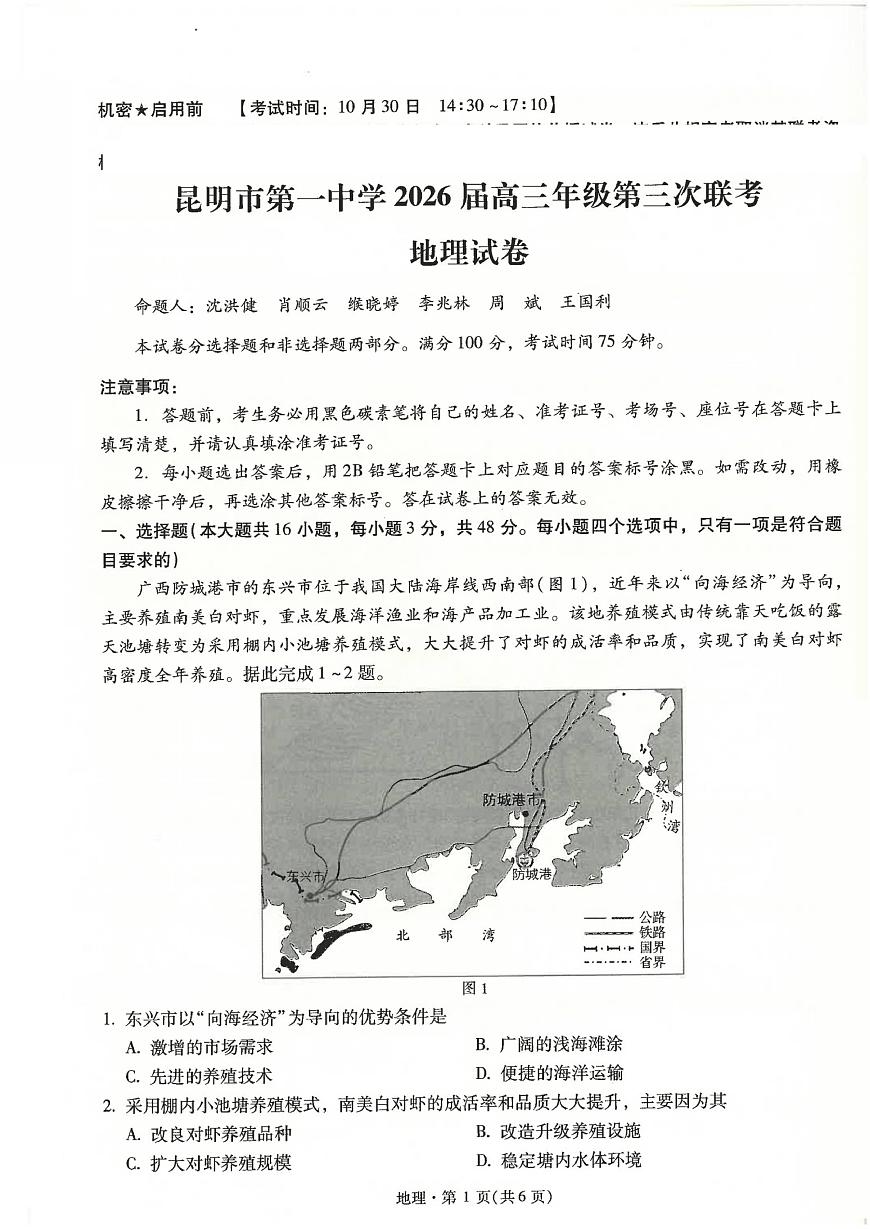 云南省昆明市第一中学2025-2026学年高三上学期第三次联考地理试卷（含答案解析）第1页