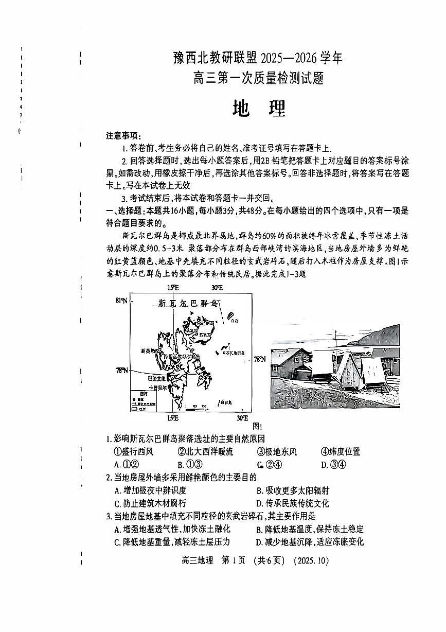 河南省豫西北教研联盟2026届高三上学期第一次质量检测地理试卷第1页