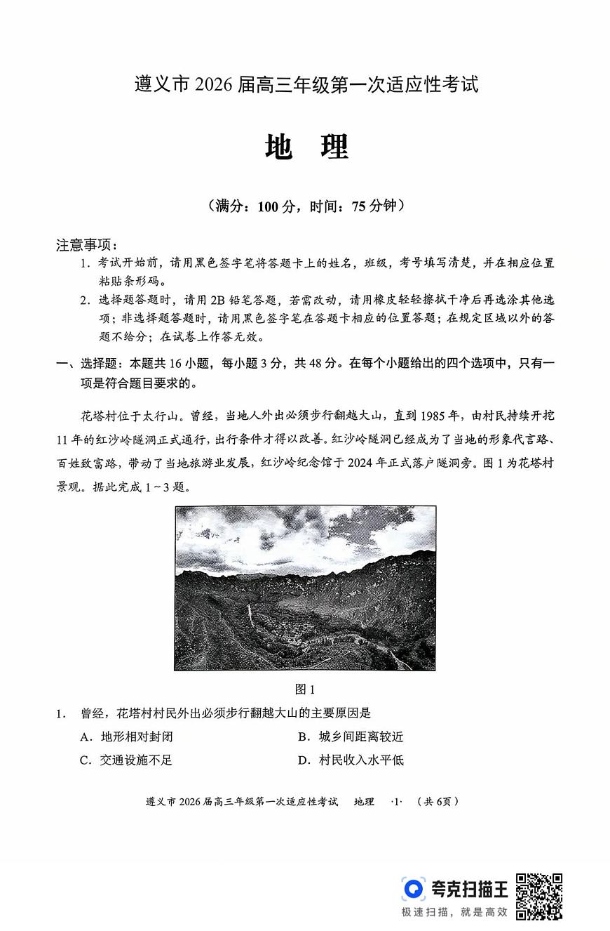 贵州省遵义市2025-2026学年高三上学期第一次适应性考试地理试卷第1页