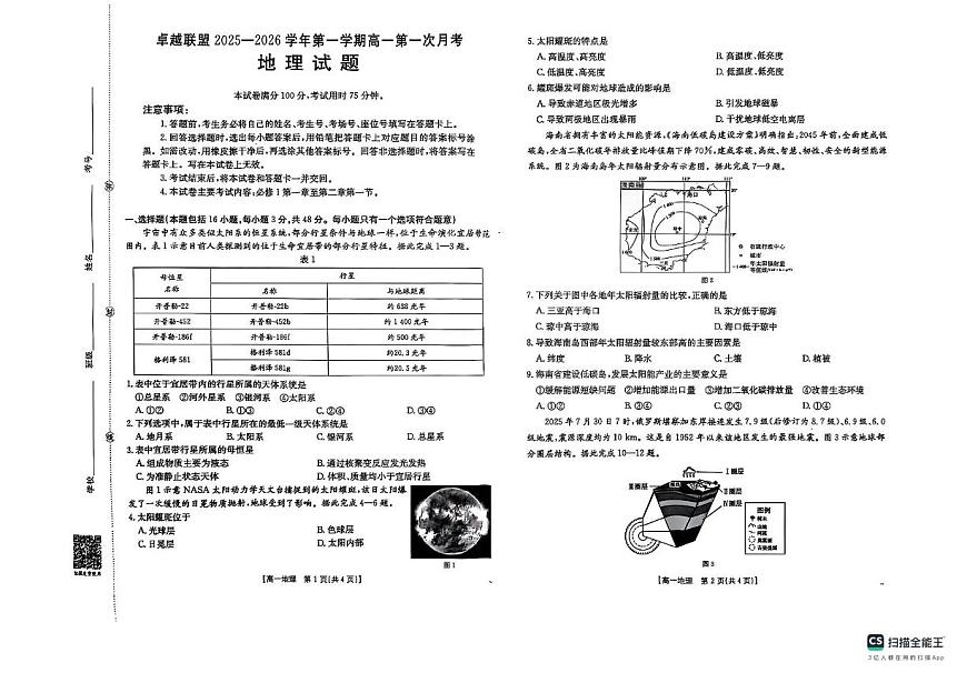 河北省邢台市卓越联盟2025-2026学年高一上学期10月月考地理试题含答案第1页