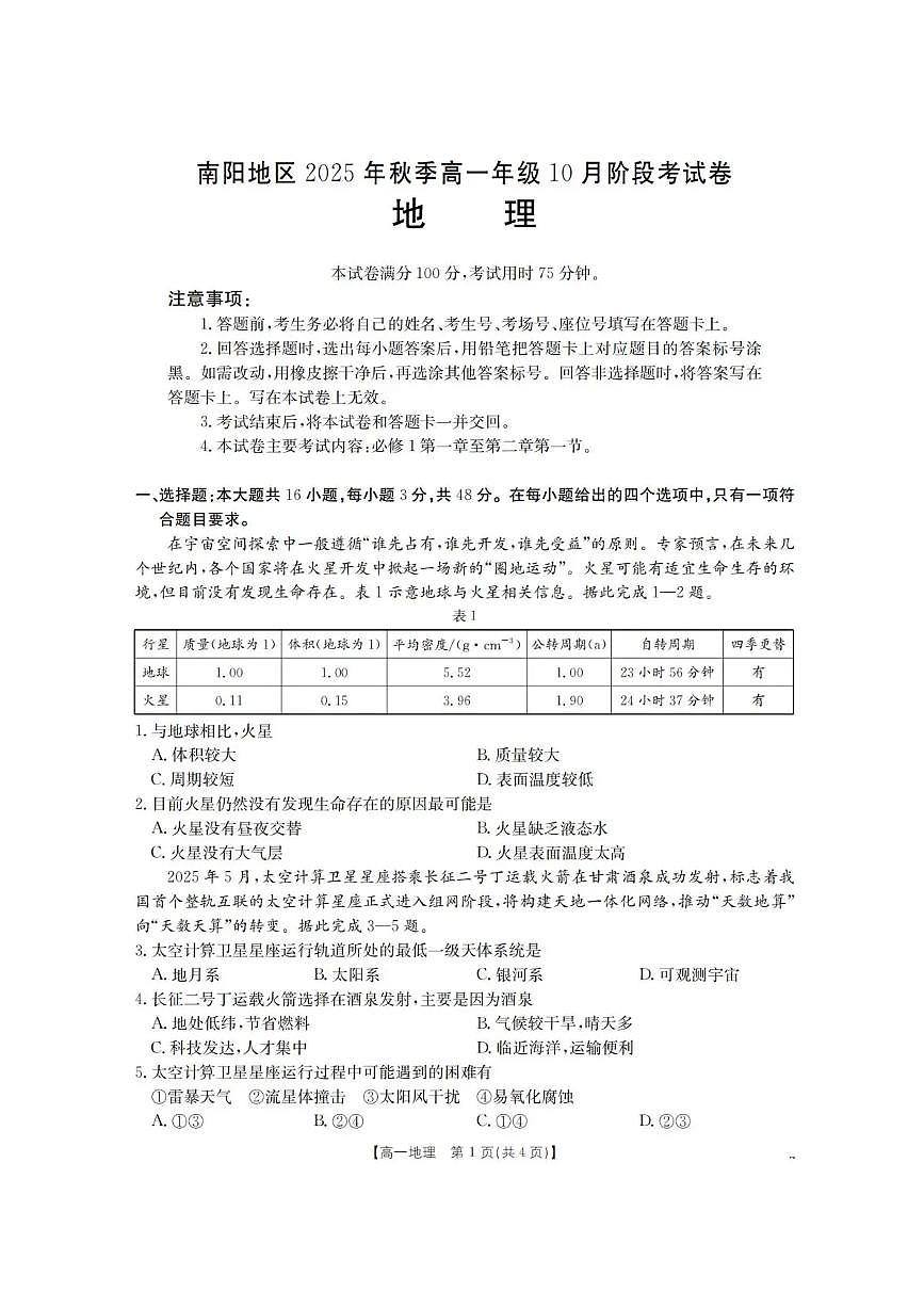 河南省南阳地区2025-2026学年高一上学期10月阶段考试地理试题（含答案）第1页