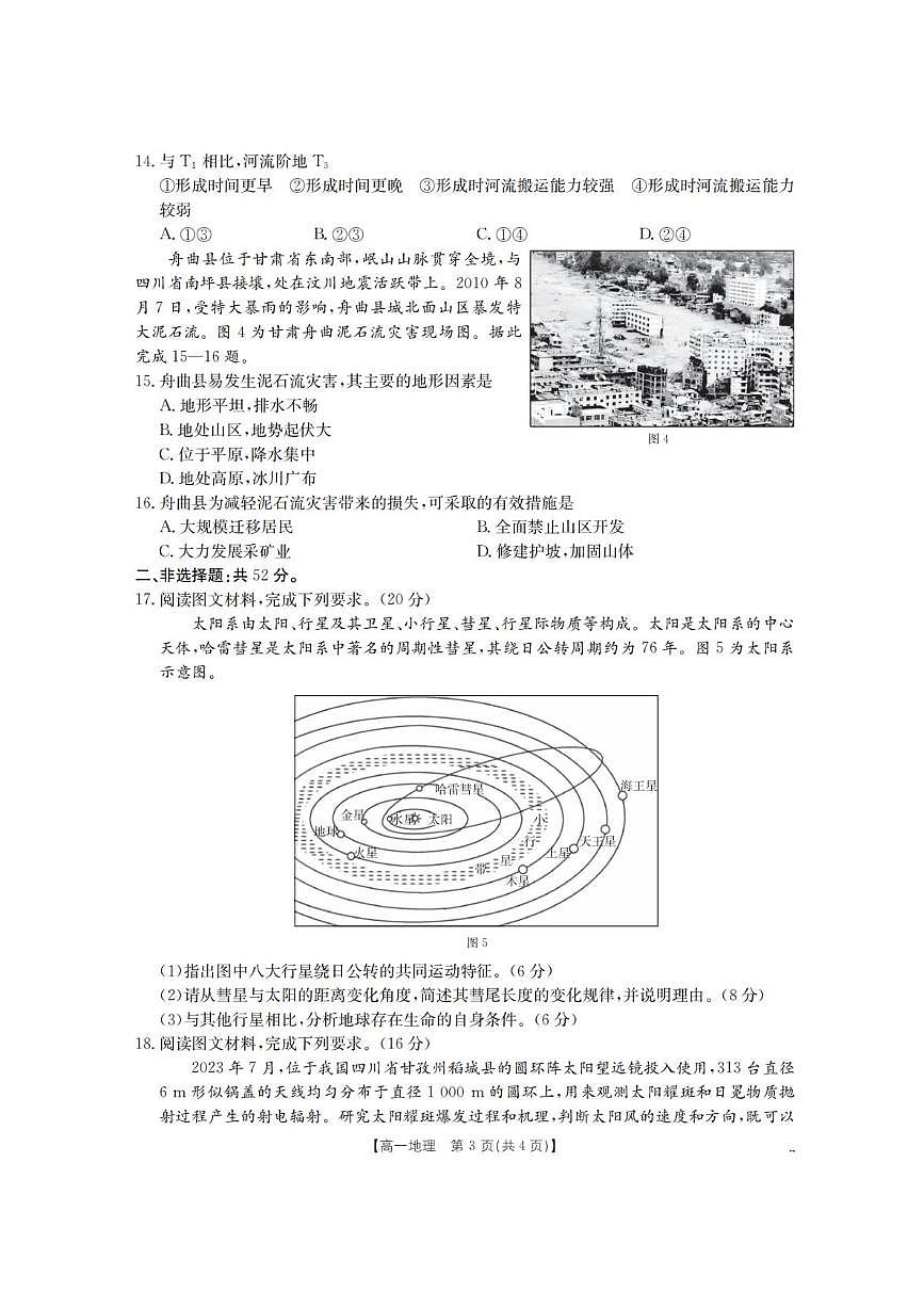 河南省南阳地区2025-2026学年高一上学期10月阶段考试地理试题（含答案）第3页