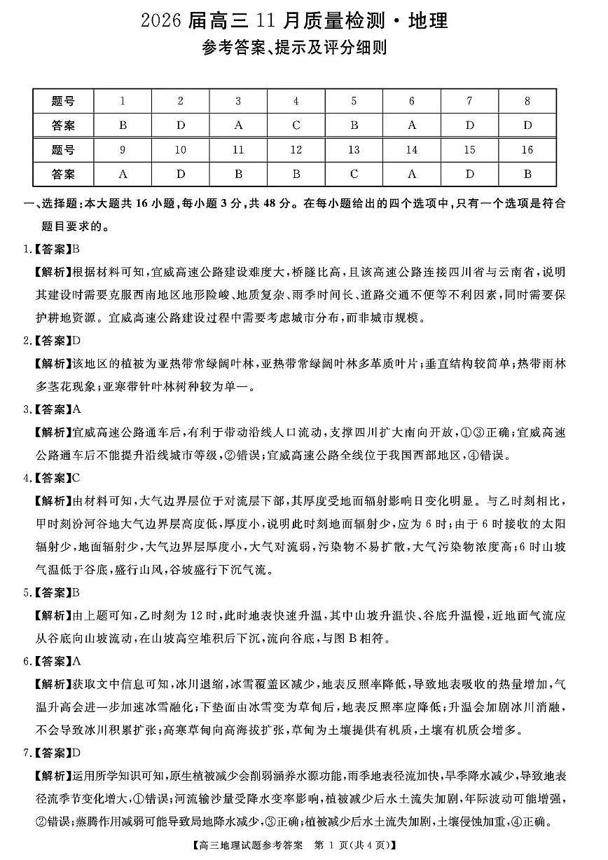 天壹名校联盟2026届高三11月质量检测地理答案第1页