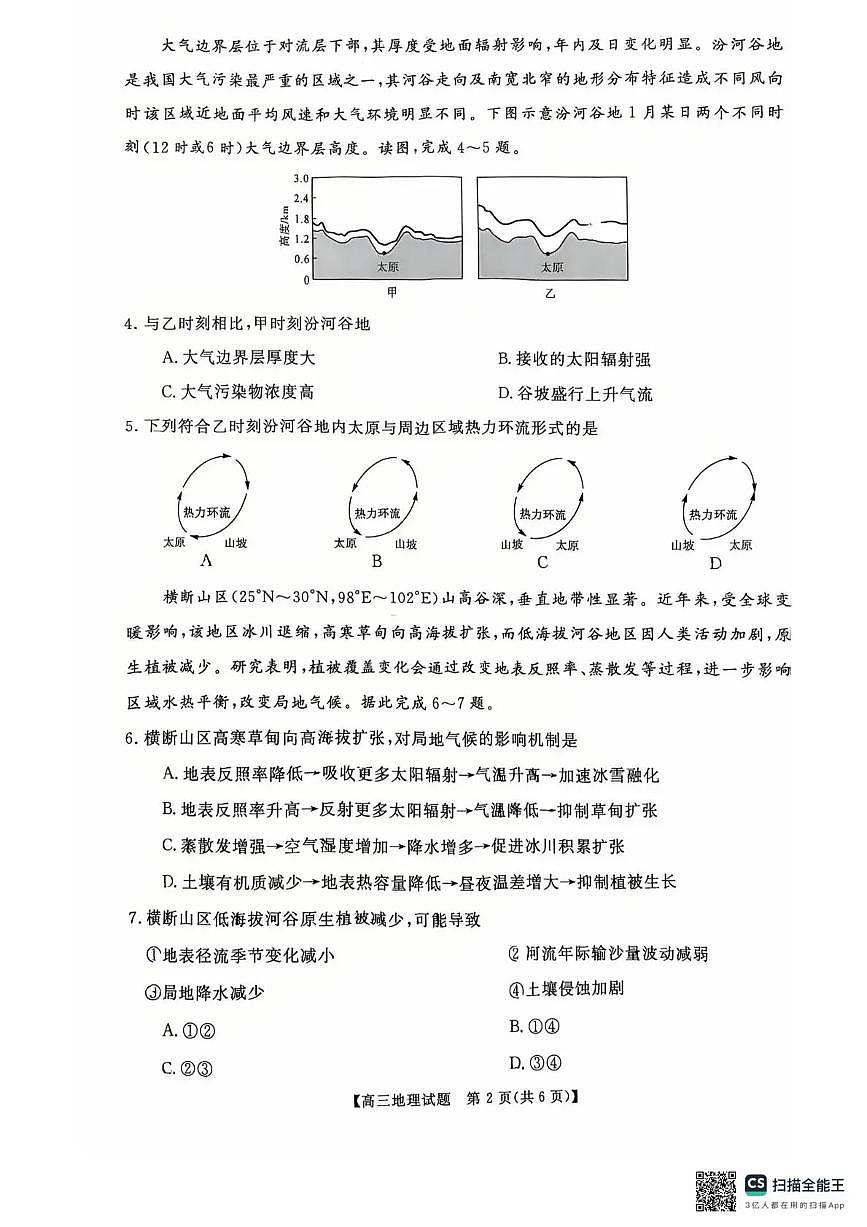 天壹名校联盟2026届高三11月质量检测地理第2页