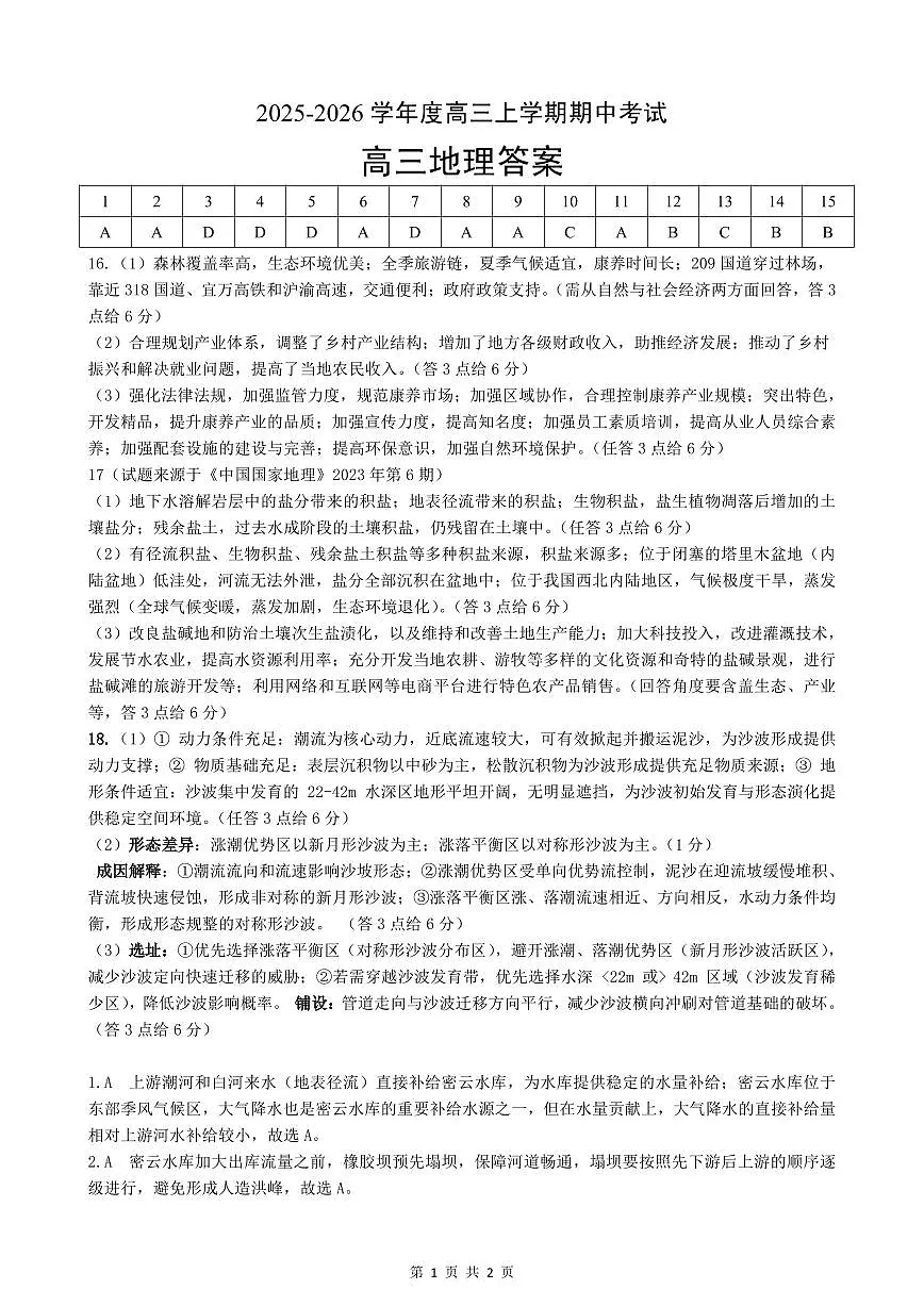 【预约】2025-2026学年度湖北省高三上学期期中考试-地理答案第1页