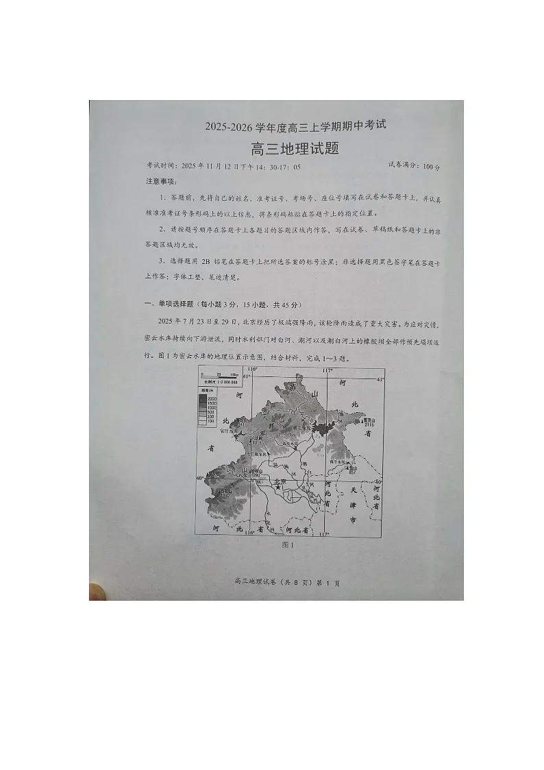 【预约】2025-2026学年度湖北省高三上学期期中考试-地理试题第1页