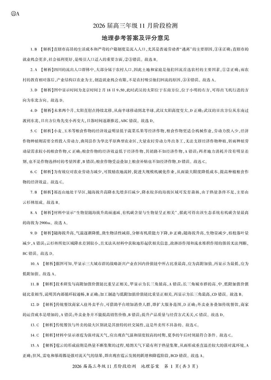 地理2026届高三一轮二答案A第1页