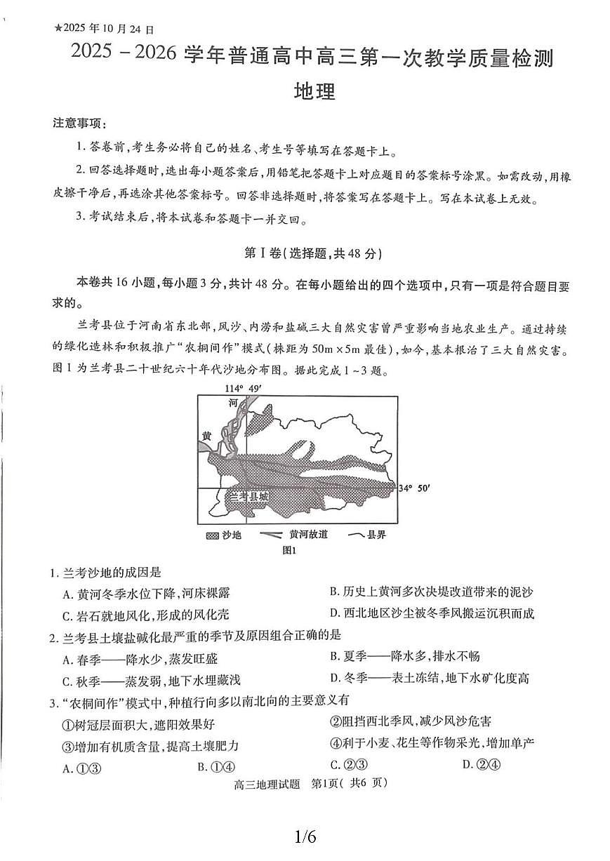 河南省信阳市2025-2026学年普通高中高三第一次教学质量检测地理试卷（不含答案）第1页