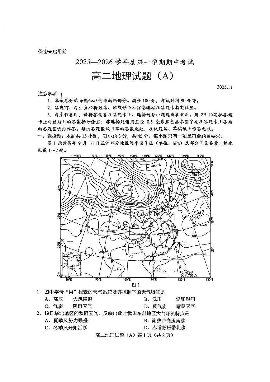山东省菏泽市一中系列学校2025-2026学年高二上学期期中考试地理试题（A）第1页
