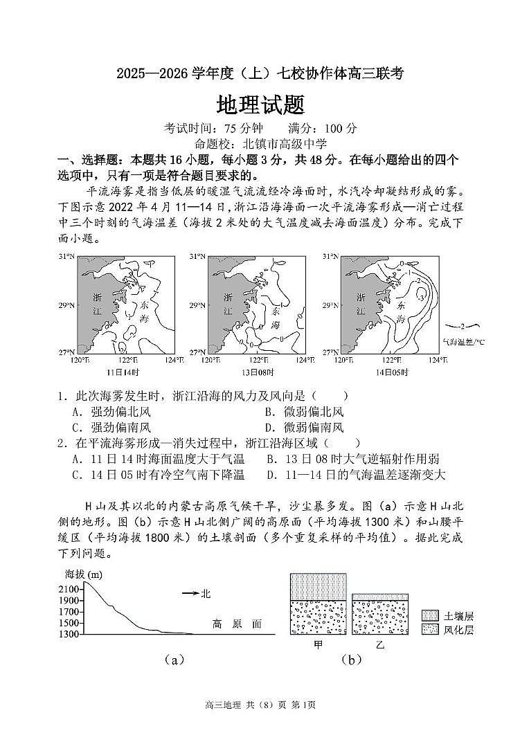 辽宁省七校协作体2025-2026学年高三上学期期中地理试卷第1页