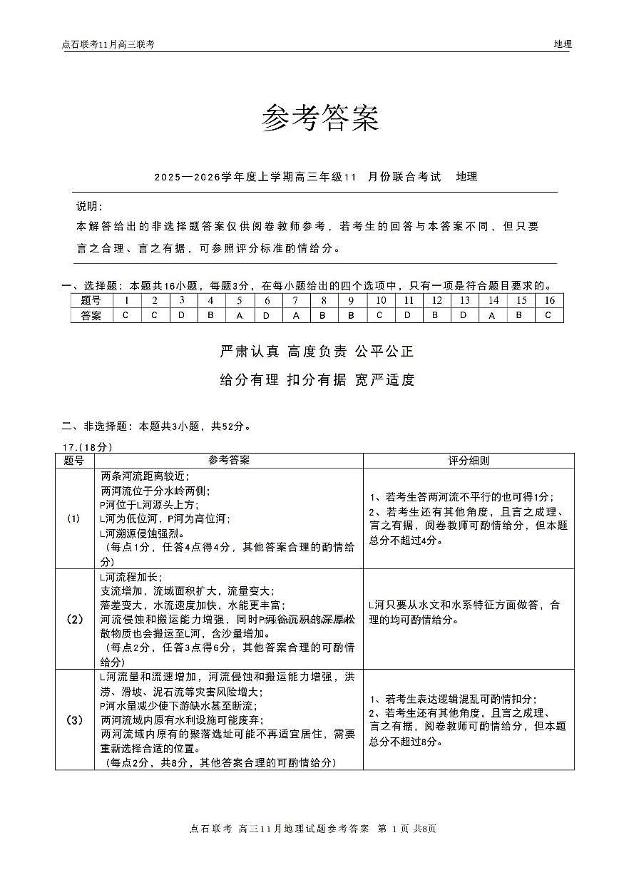 辽宁点石联考2025-2026学年高三上学期11月期中地理答案第1页