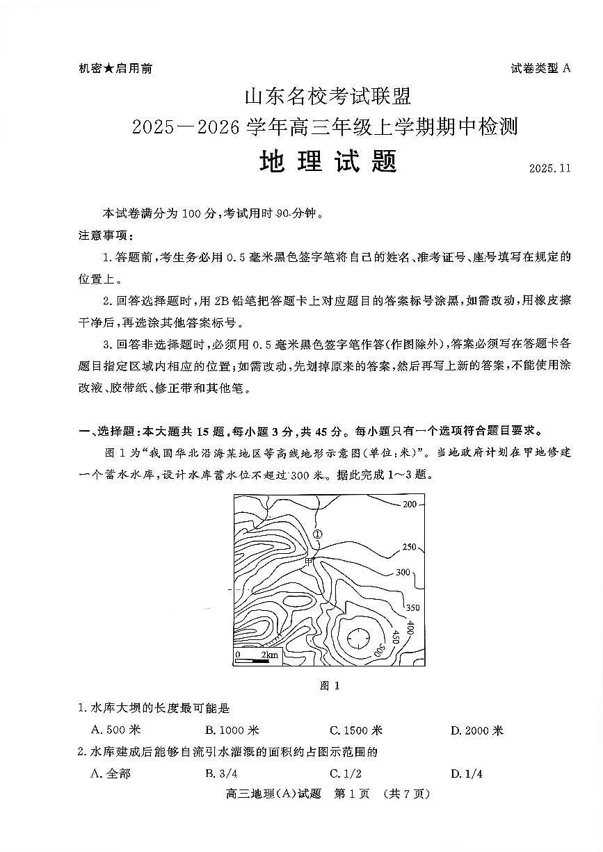 山东名校考试联盟2026届高三上学期11月期中考地理（A卷）试题+答案第1页