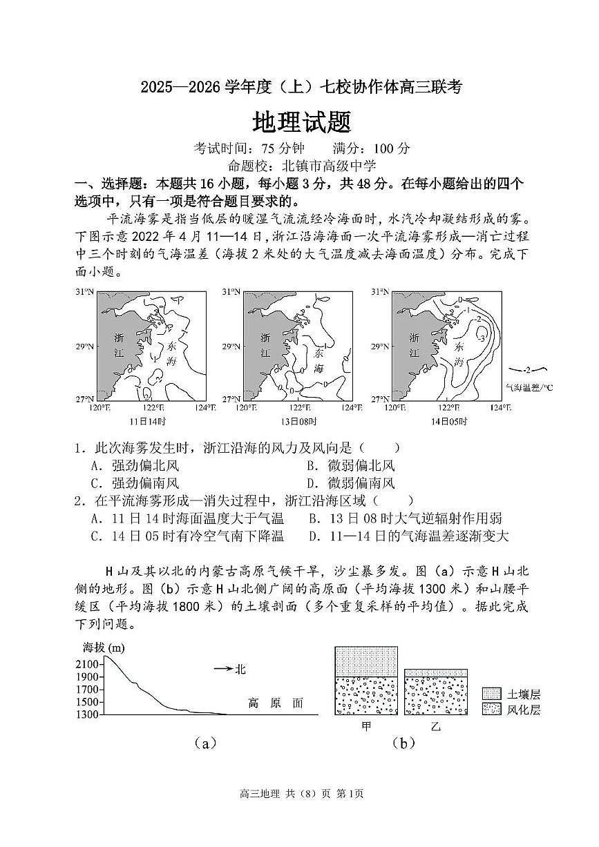辽宁省七校协作体2026届高三上学期11月联考地理试题+答案第1页