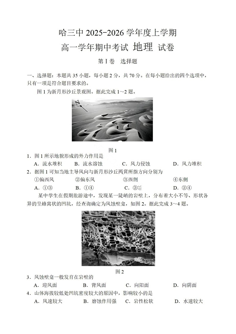 黑龙江省哈尔滨市第三中学校2025-2026学年高二上学期期中考试地理试卷第1页