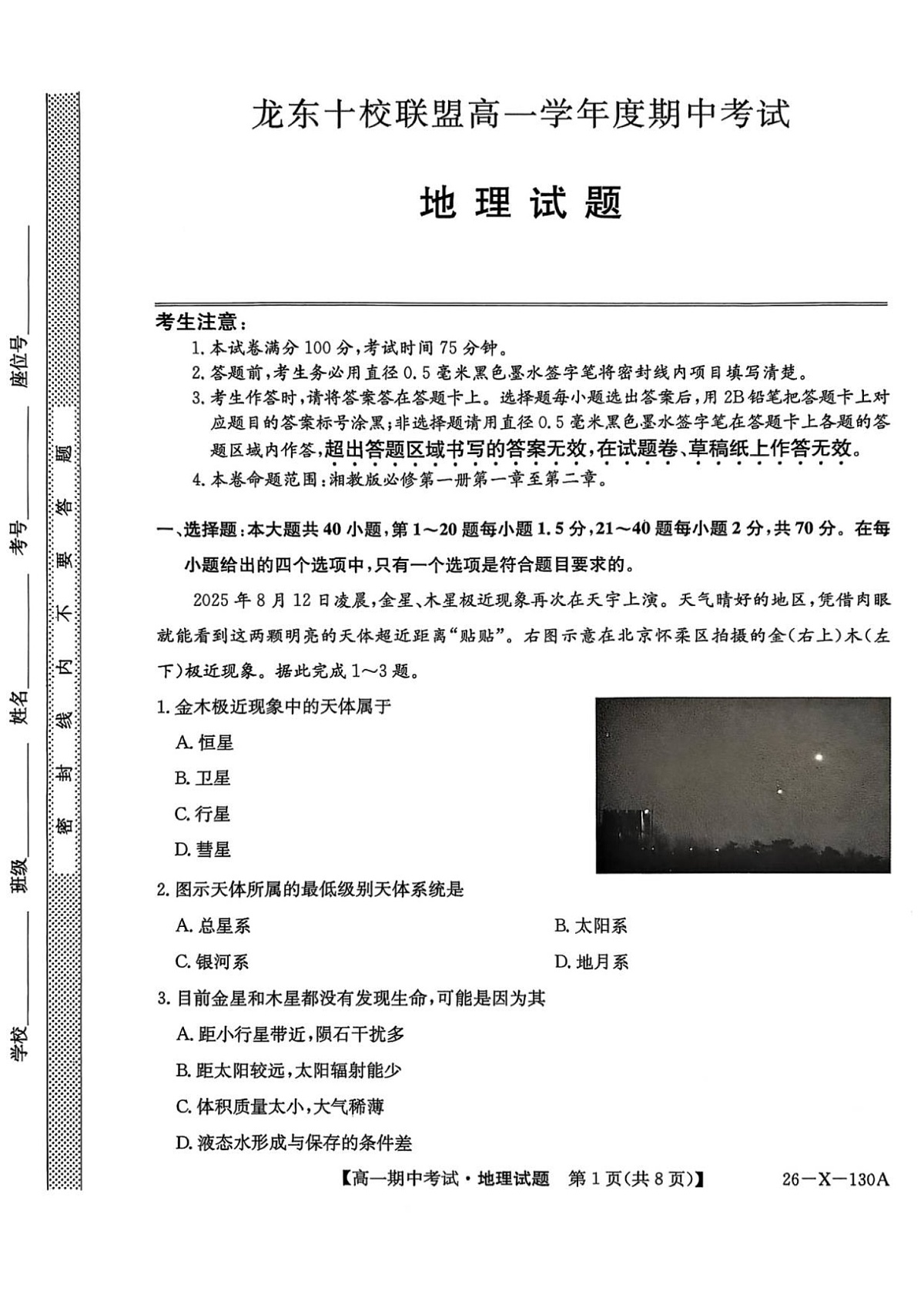 黑龙江省龙东十校联盟2025-2026学年高一上学期期中考试地理试卷第1页