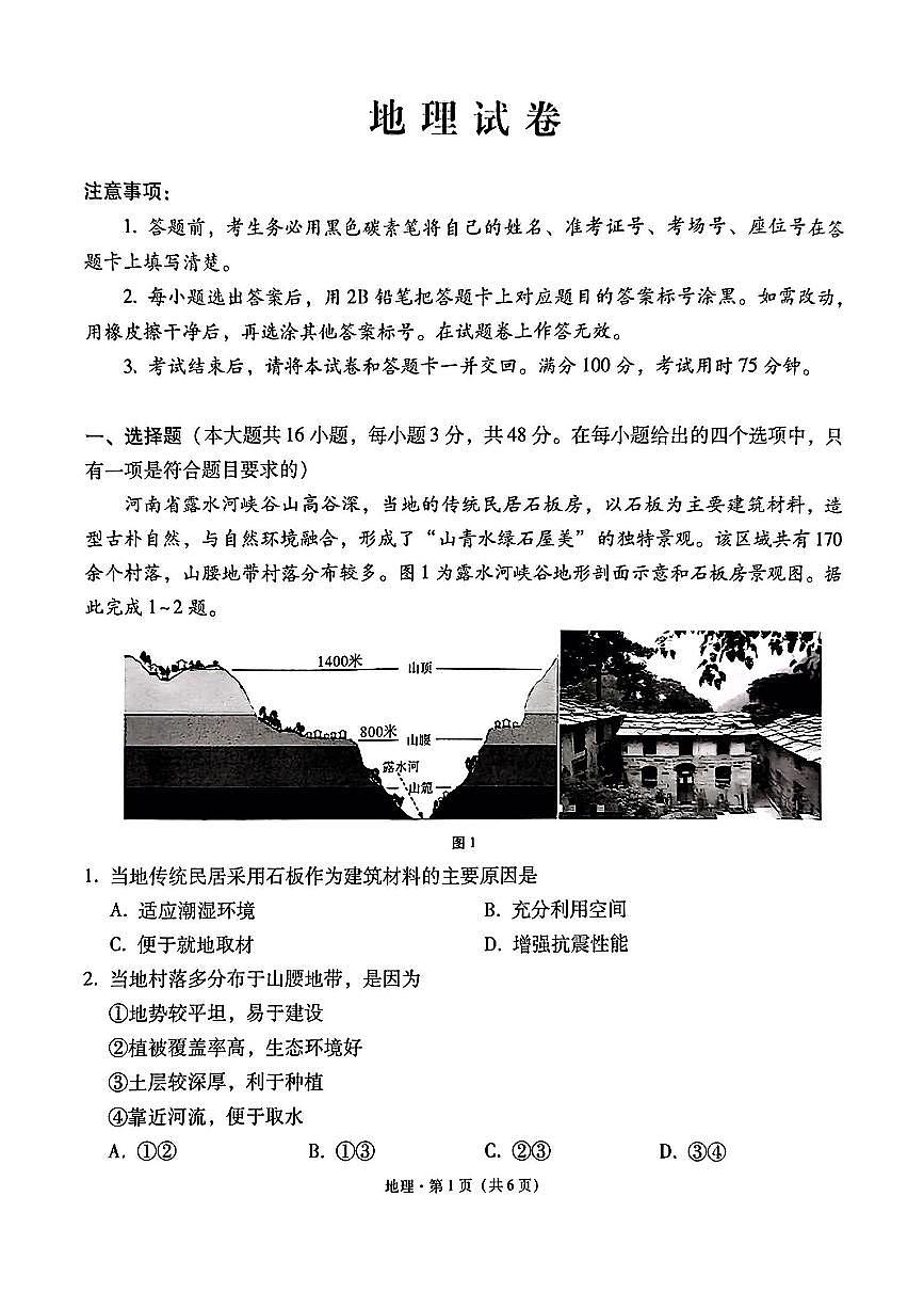 云师大附中 2026 届高三高考地理试卷（含答案）第1页