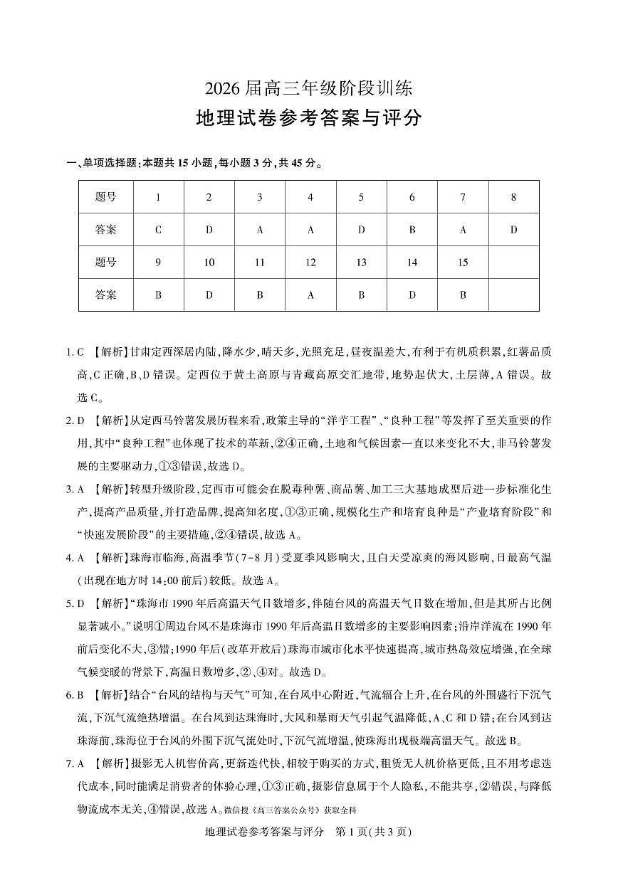 【圆创联盟11月联考】地理参考答案第1页