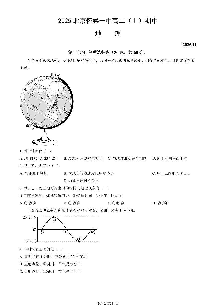 2025北京怀柔一中高二（上）期中地理（教师版）试卷第1页