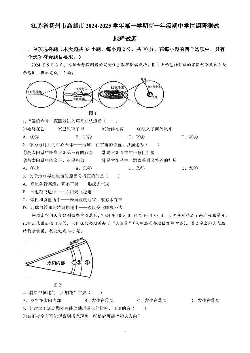 江苏省扬州市高邮市2024-2025学年高一上学期11月期中考试 地理 （含答案）第1页