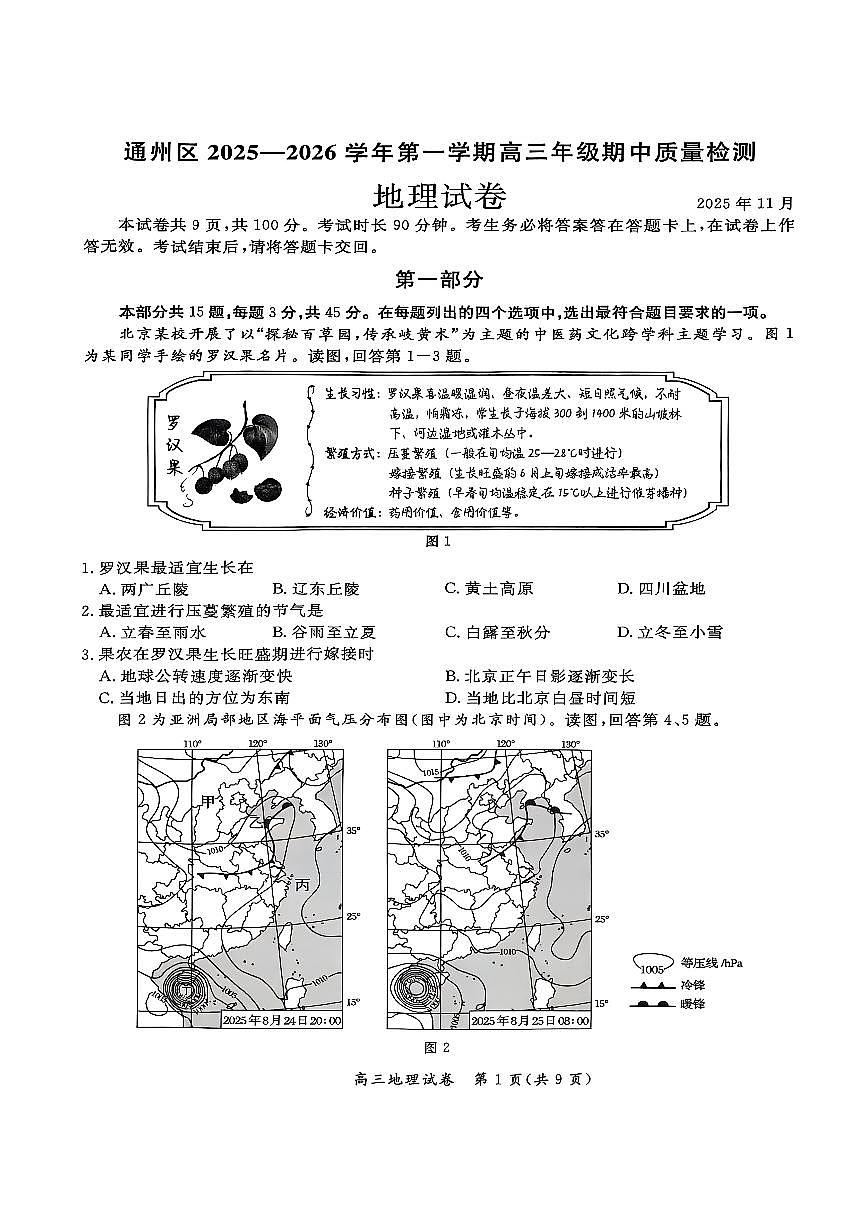 2025北京通州高三（上）期中地理试卷第1页