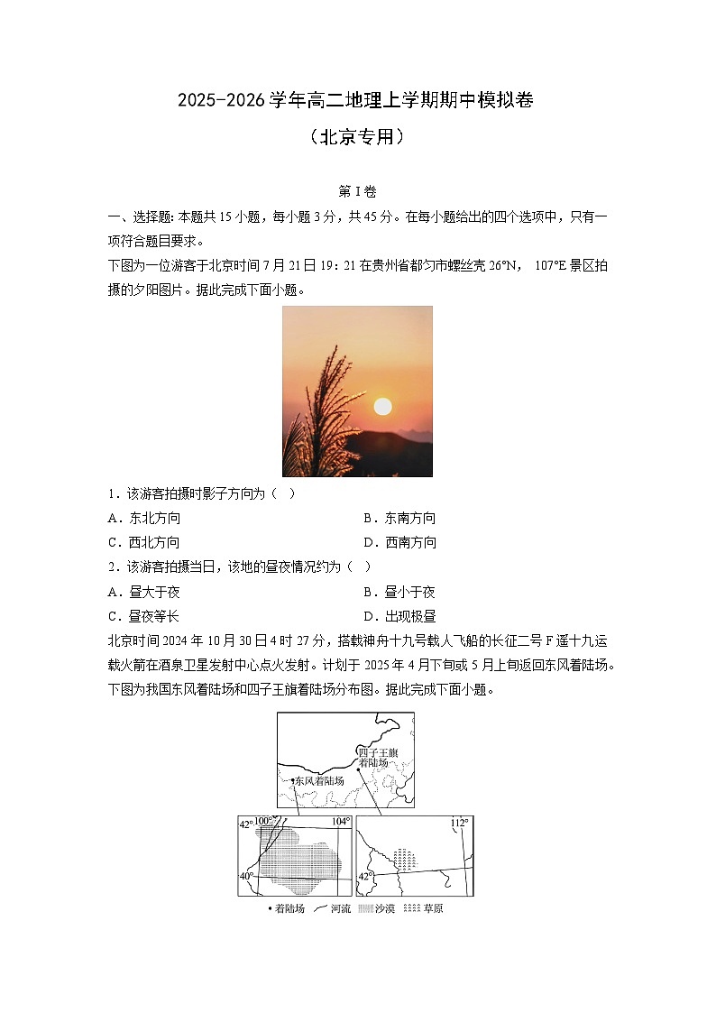 2025-2026学年高二上学期期中模拟卷（北京专用）地理试卷（学生版）第1页