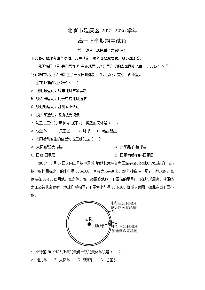 北京市延庆区2025-2026学年高一上学期期中地理试卷（学生版）第1页