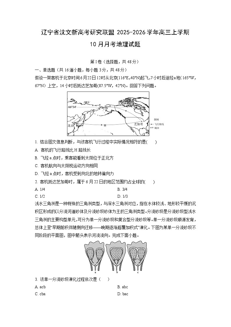 辽宁省沈文新高考研究联盟2025-2026学年高三上学期10月月考地理试卷（学生版）第1页