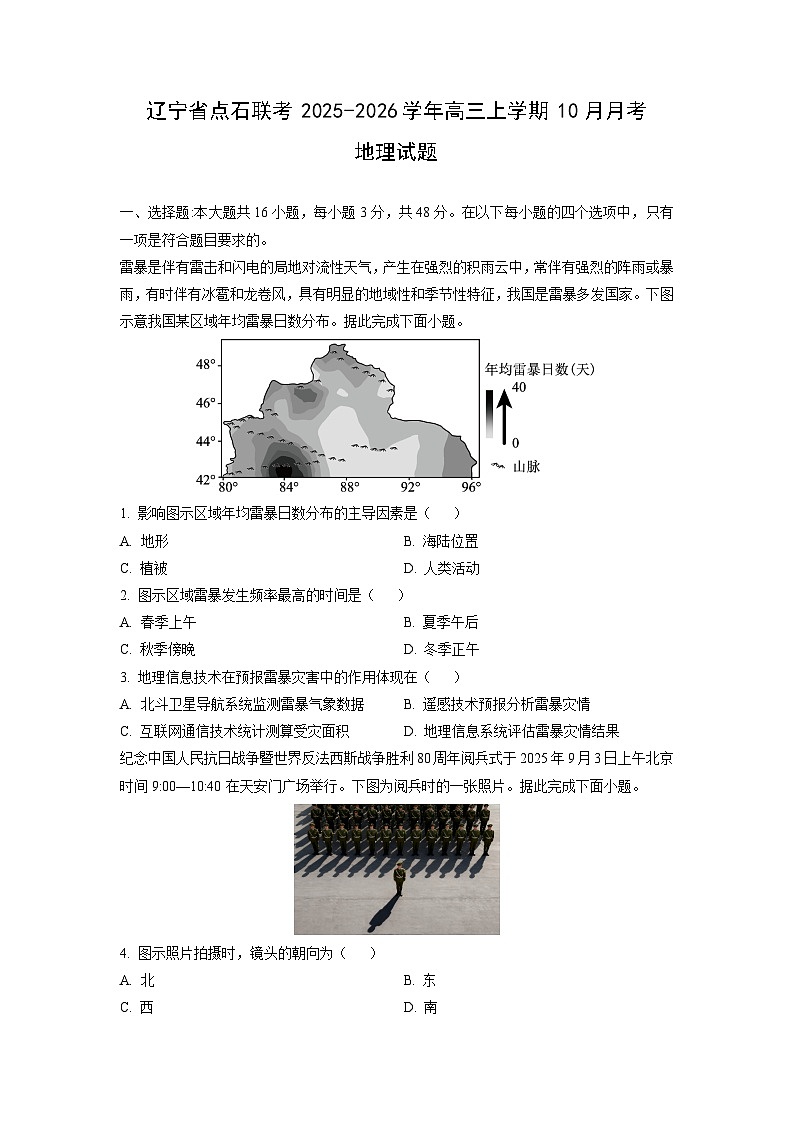 辽宁省点石联考2025-2026学年高三上学期10月月考地理试卷（学生版）第1页