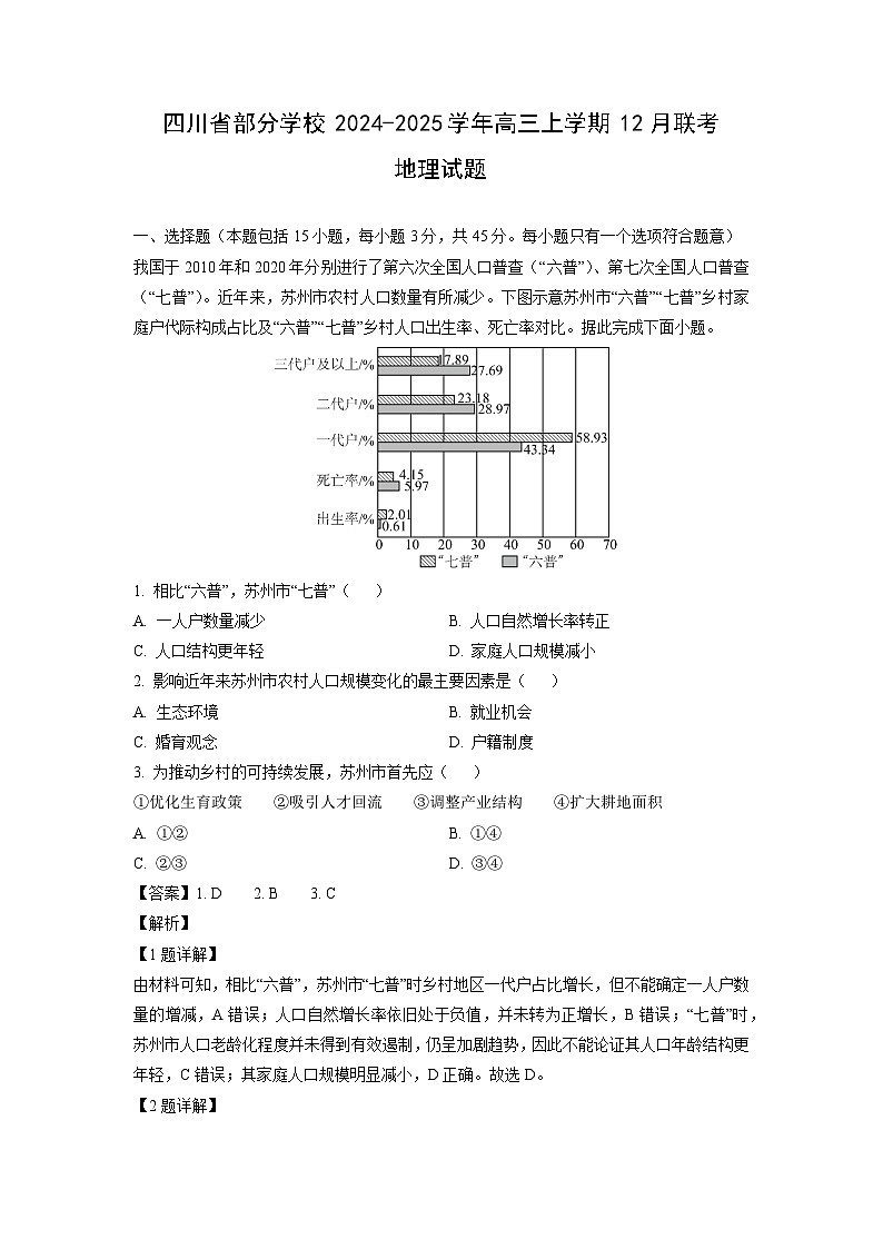 四川省部分学校2024-2025学年高三上学期12月联考地理试卷（解析版）第1页