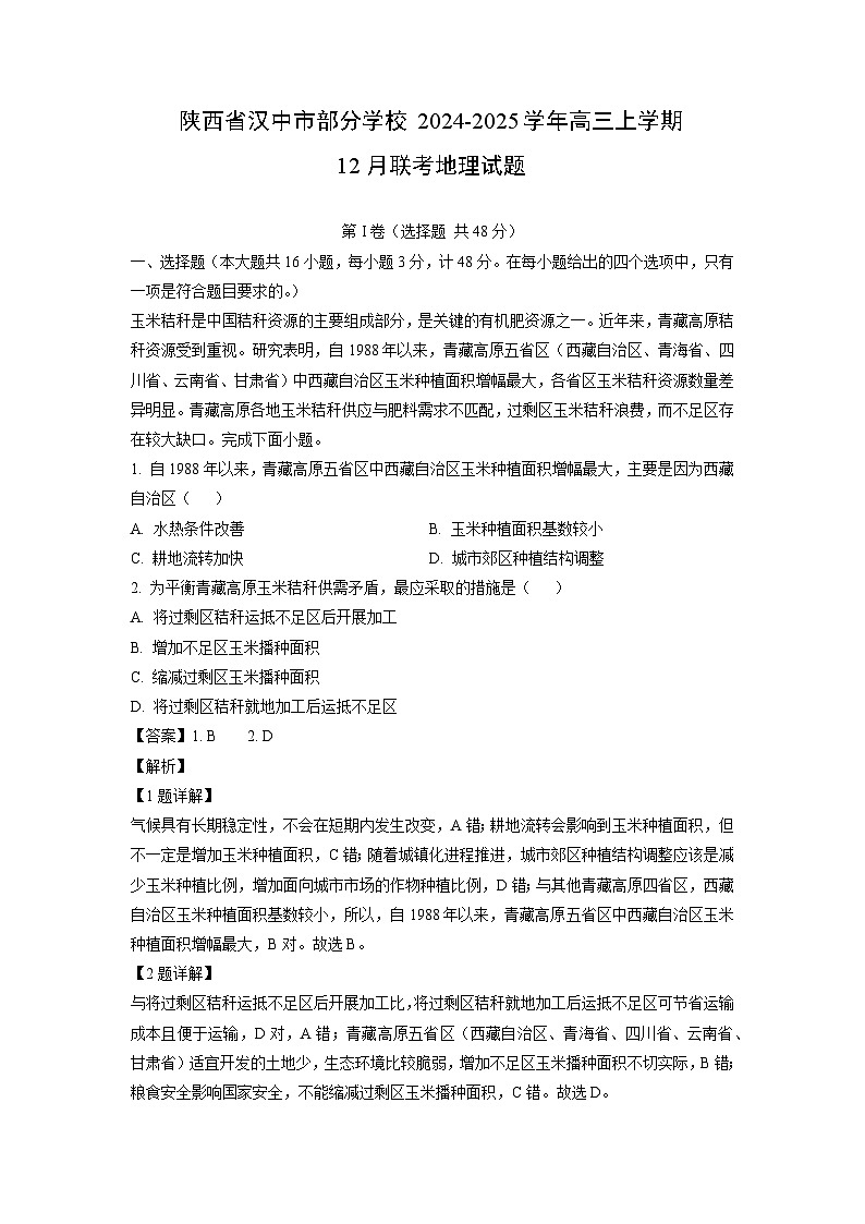 陕西省汉中市部分学校2024-2025学年高三上学期12月联考地理试卷（解析版）第1页