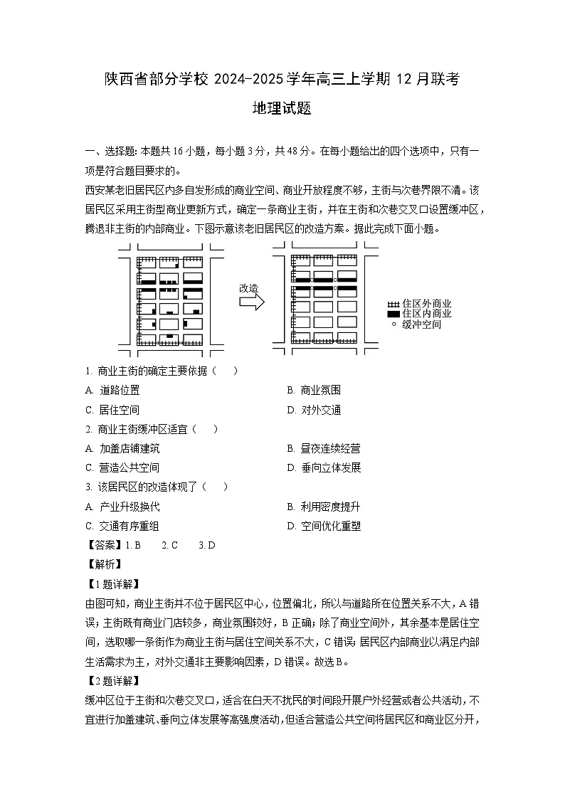 陕西省部分学校2024-2025学年高三上学期12月联考地理试卷（解析版）第1页
