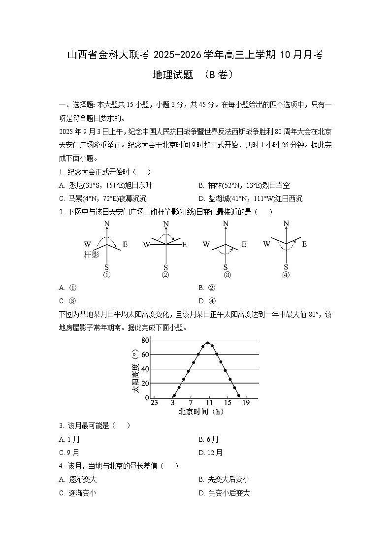 山西省金科大联考2025-2026学年高三上学期10月月考 （B卷）地理试卷（学生版）第1页