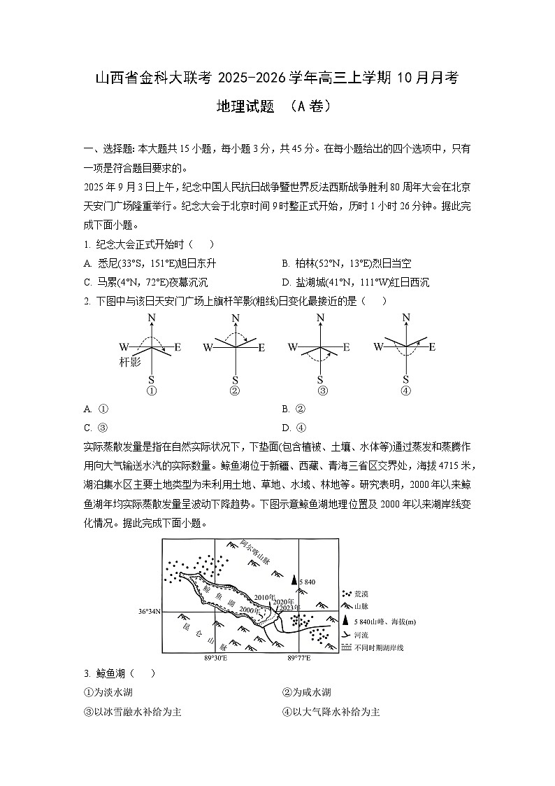 山西省金科大联考2025-2026学年高三上学期10月月考 （A卷）地理试卷（学生版）第1页